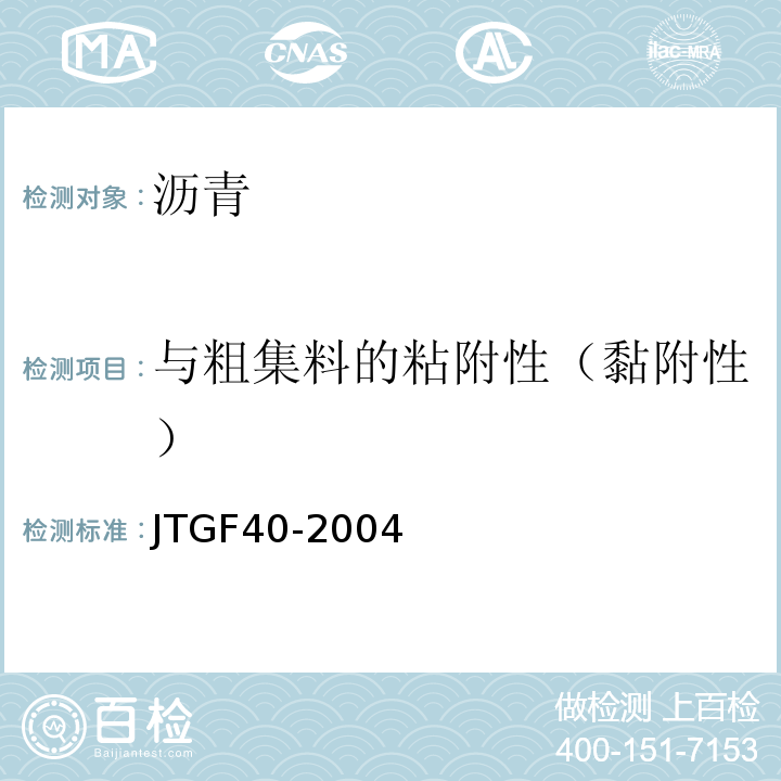 与粗集料的粘附性（黏附性） 公路沥青路面施工技术规范 JTGF40-2004