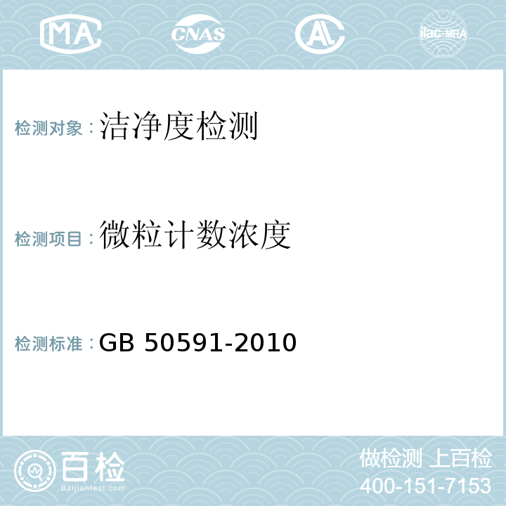 微粒计数浓度 洁净室施工及验收规范GB 50591-2010 附录E.4