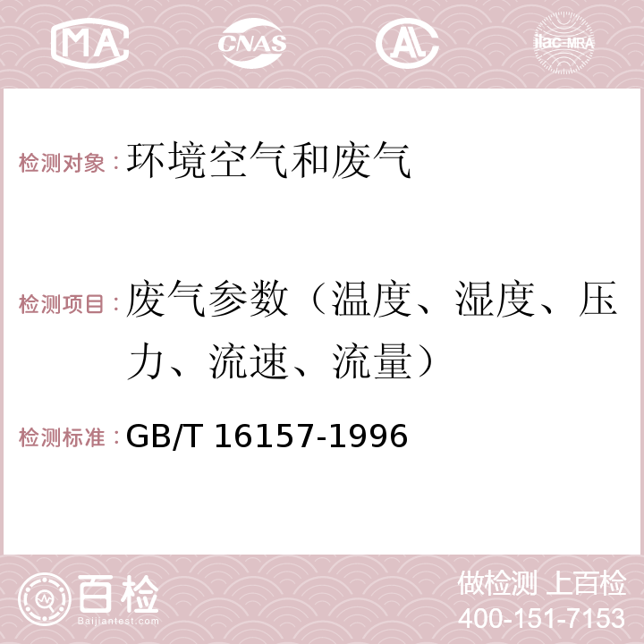 废气参数（温度、湿度、压力、流速、流量） 固定污染源排气中颗粒物测定与气态污染物采样方法 GB/T 16157-1996及修改单