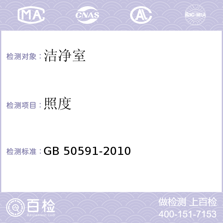 照度 洁净室施工验收规范 GB 50591-2010 附录E.7