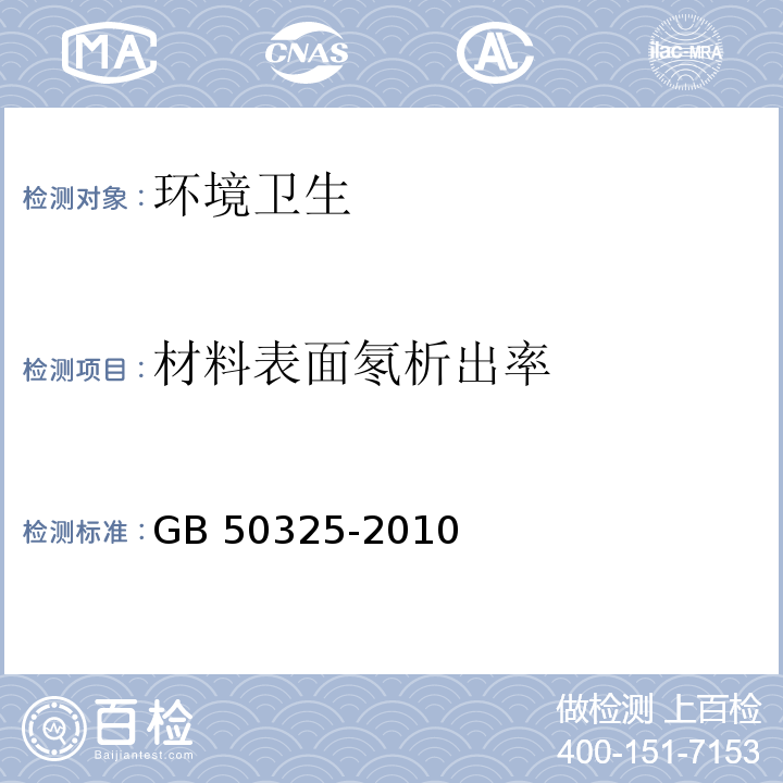 材料表面氡析出率 民用建筑工程室内环境污染控制规范 GB 50325-2010 附录A