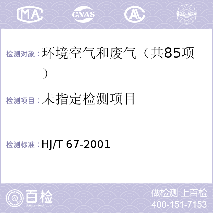 固定污染源排气 氟化物的测定 离子选择电极法 HJ/T 67-2001