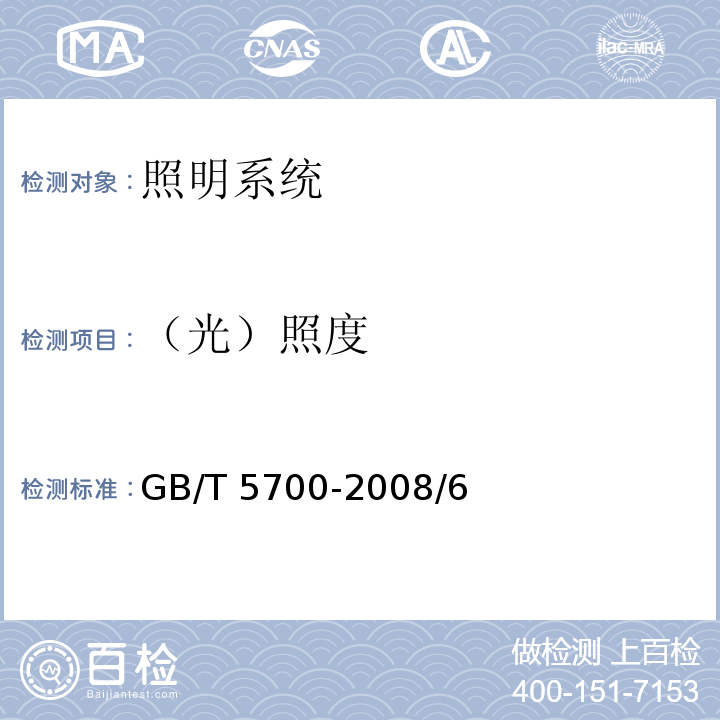 （光）照度 照明测量方法GB/T 5700-2008/6