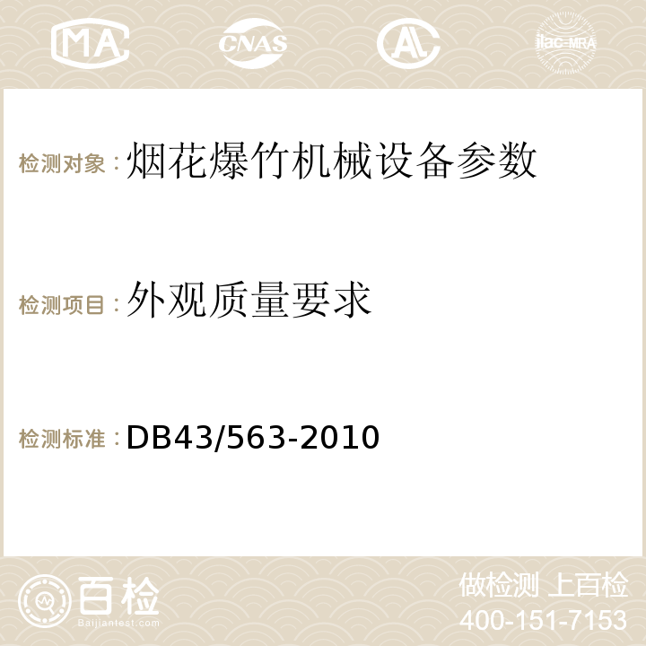 外观质量要求 DB43/ 563-2010 烟花爆竹机械通用技术条件
