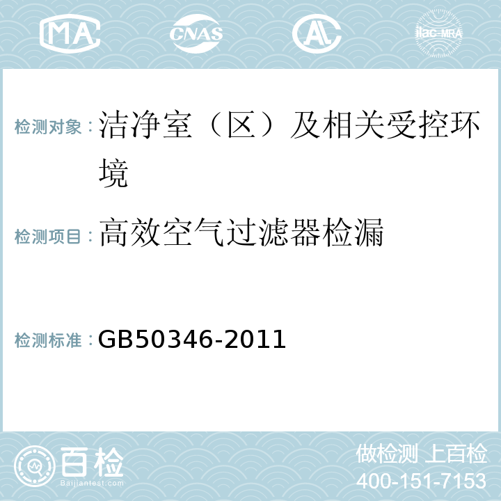 高效空气过滤器检漏 生物安全实验室建筑技术规范GB50346-2011附录D