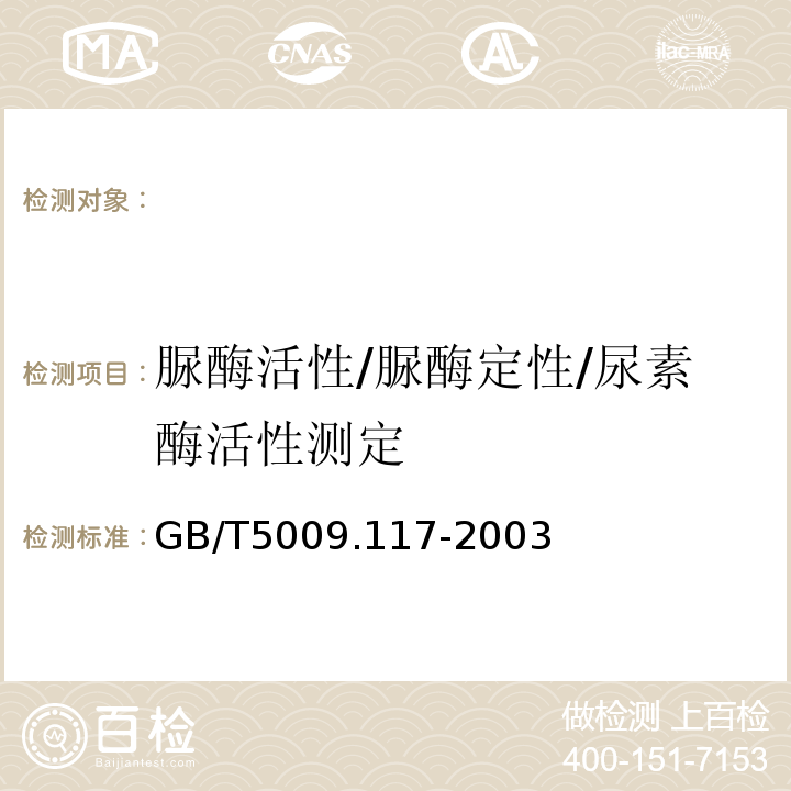 脲酶活性/脲酶定性/尿素酶活性测定 GB/T 5009.117-2003 食用豆粕卫生标准的分析方法