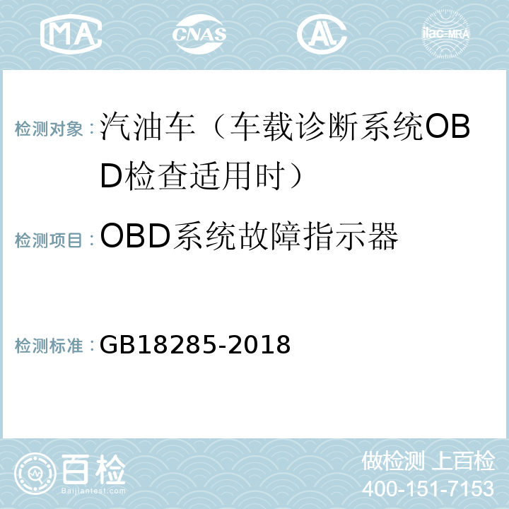 OBD系统故障指示器 汽油车污染物排放限值及测量方法（双怠速法及简易工况法) GB18285-2018