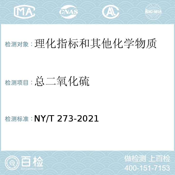 总二氧化硫 NY/T 273-2021 绿色食品 啤酒