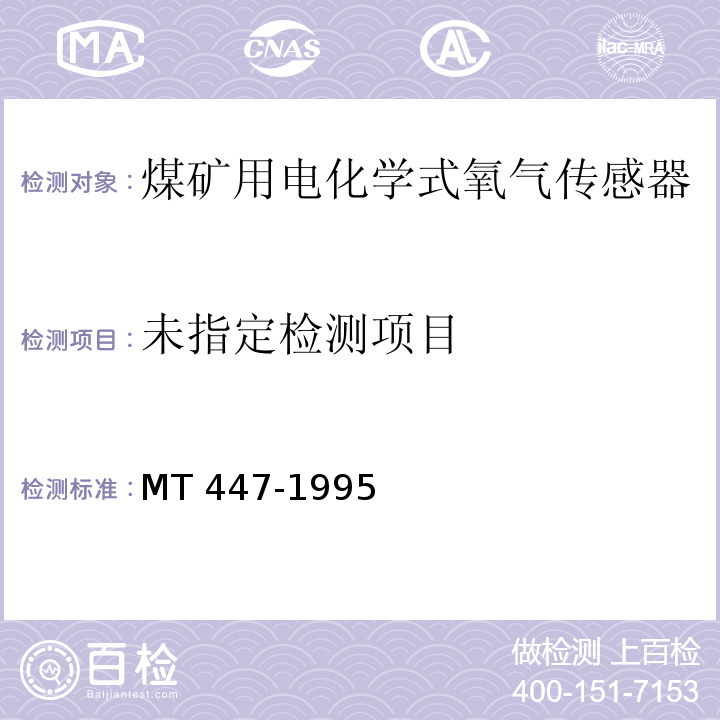  MT/T 447-1995 【强改推】煤矿用电化学式氧气传感器技术条件