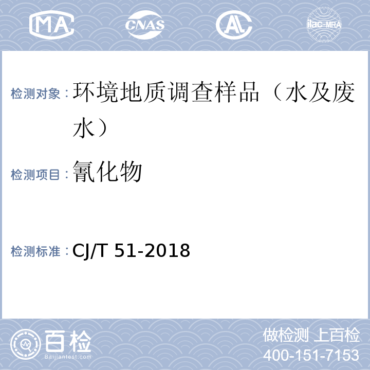 氰化物 城镇污水水质标准检验方法CJ/T 51-2018
