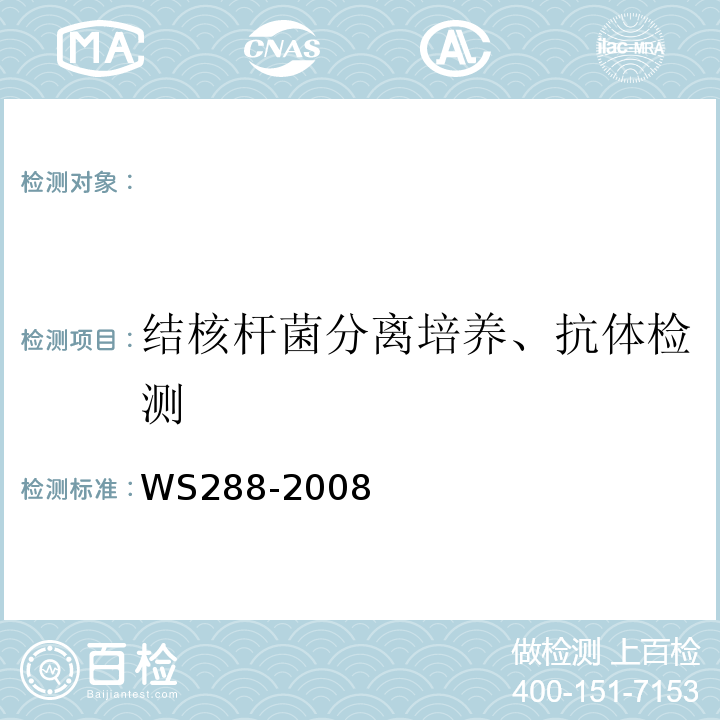 结核杆菌分离培养、抗体检测 WS 288-2008 肺结核诊断标准