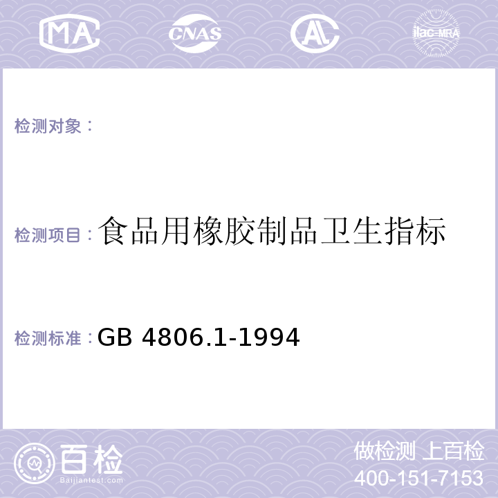 食品用橡胶制品卫生指标 食品用橡胶制品卫生标准GB 4806.1-1994