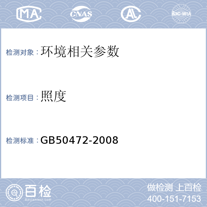 照度 电子行业洁净室厂房设计规范GB50472-2008附录D3.8