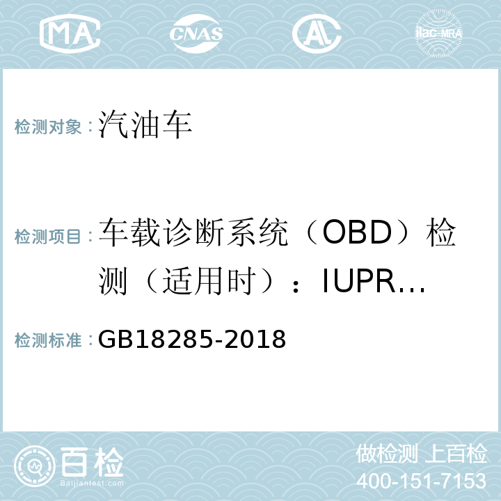 车载诊断系统（OBD）检测（适用时）：IUPR相关数据 GB 18285-2018 汽油车污染物排放限值及测量方法（双怠速法及简易工况法）