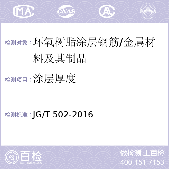 涂层厚度 环氧树脂涂层钢筋 (8.4.2)/JG/T 502-2016