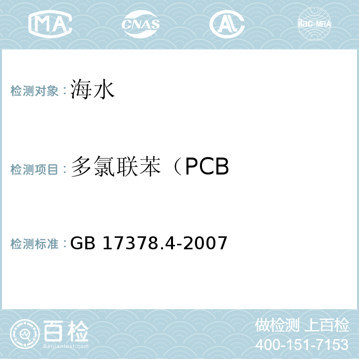 多氯联苯（PCB 气相色谱法 海洋监测规范 第四部分：海水分析 GB 17378.4-2007（15）