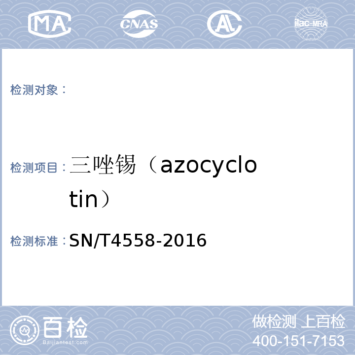 三唑锡（azocyclotin） SN/T 4558-2016 出口食品中三环锡（三唑锡）和苯丁锡含量的测定