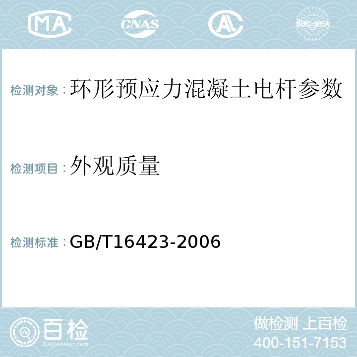 外观质量 环形混凝土电杆GB/T16423-2006