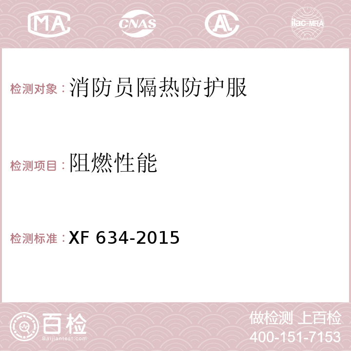 阻燃性能 消防员隔热防护服XF 634-2015