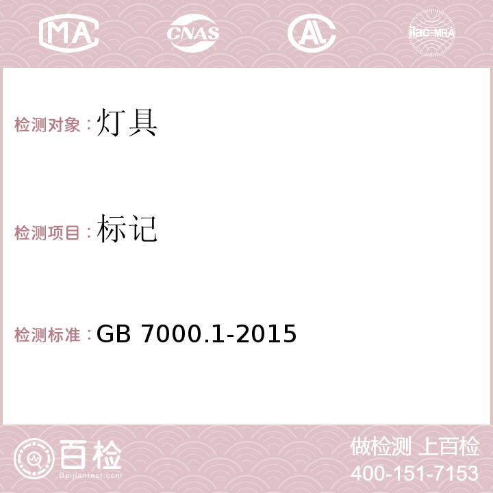 标记 灯具 第1部分：一般要求与试验 GB 7000.1-2015（3.2、3.3、3.4）