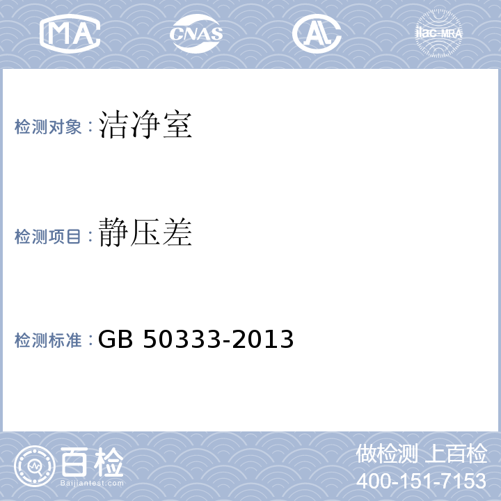 静压差 医院洁净手术部建筑技术规范 GB 50333-2013 （13.3.10）