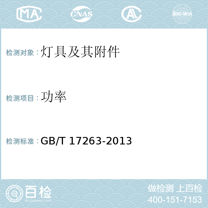 功率 普通照明用自镇流荧光灯 性能要求GB/T 17263-2013