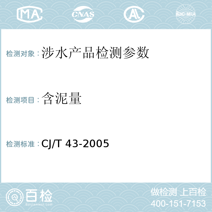 含泥量 水处理用滤料 CJ/T 43-2005（附录A.3.3 含泥量）