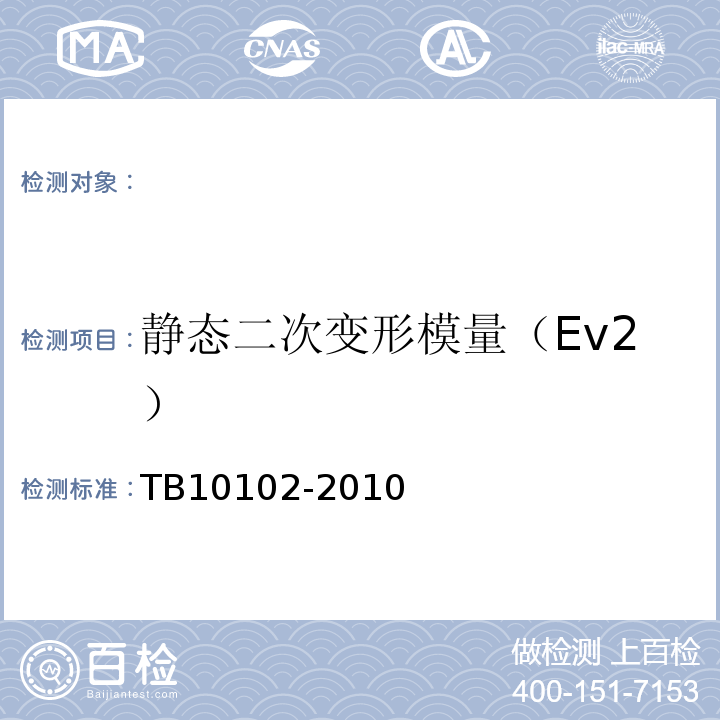 静态二次变形模量（Ev2） 铁路工程土工试验规程 TB10102-2010