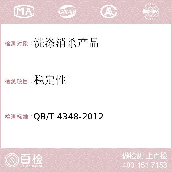 稳定性 厨房油垢清洗剂QB/T 4348-2012（4.3）