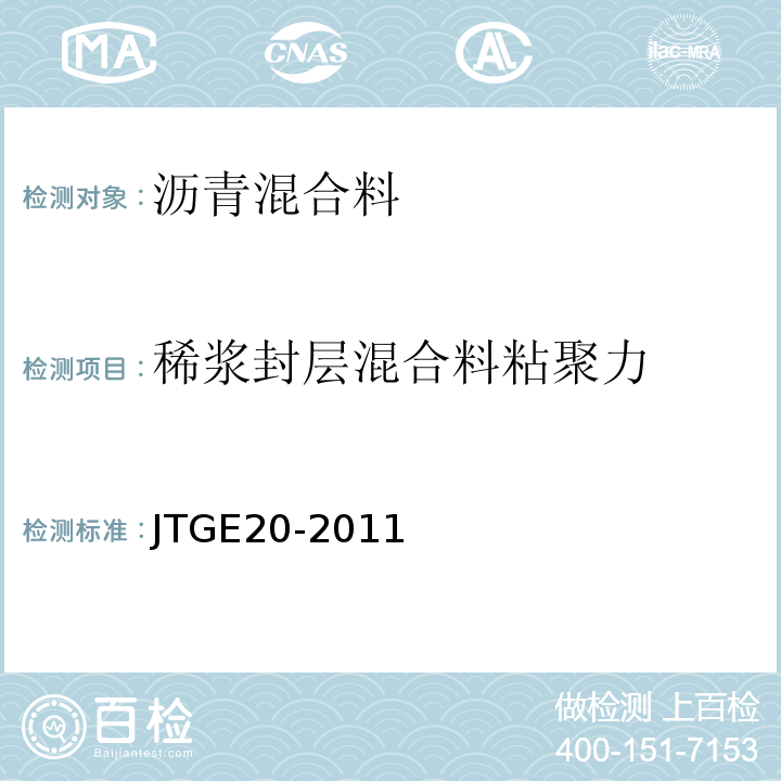 稀浆封层混合料粘聚力 JTG E20-2011 公路工程沥青及沥青混合料试验规程