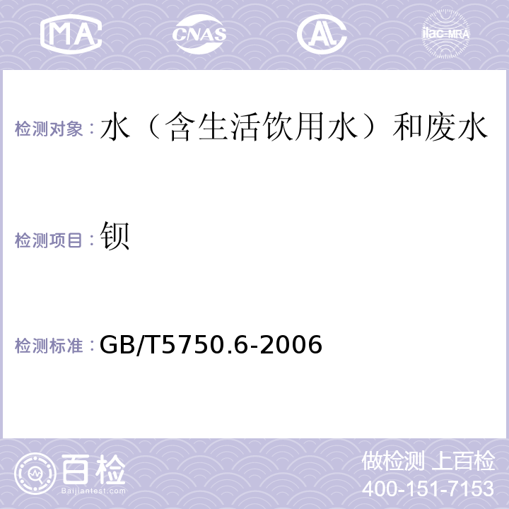 钡 生活饮用水标准检验方法金属指标GB/T5750.6-2006（1.5）电感耦合等离子质谱法