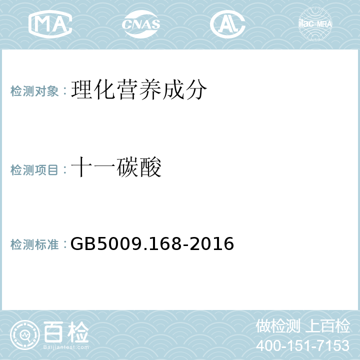 十一碳酸 食品安全國(guó)家標(biāo)準(zhǔn)食品中脂肪酸的測(cè)定GB5009.168-2016
