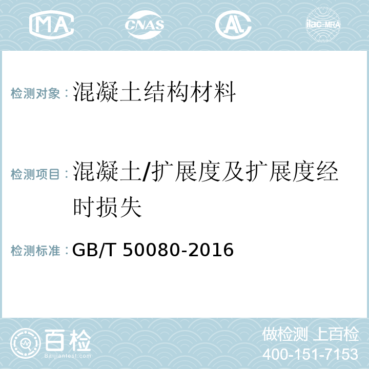 混凝土/扩展度及扩展度经时损失 普通混凝土拌合物性能试验方法标准