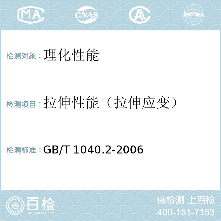 拉伸性能（拉伸应变） 塑料 拉伸性能的测定 第2部分:模塑和挤塑塑料的试验条件GB/T 1040.2-2006