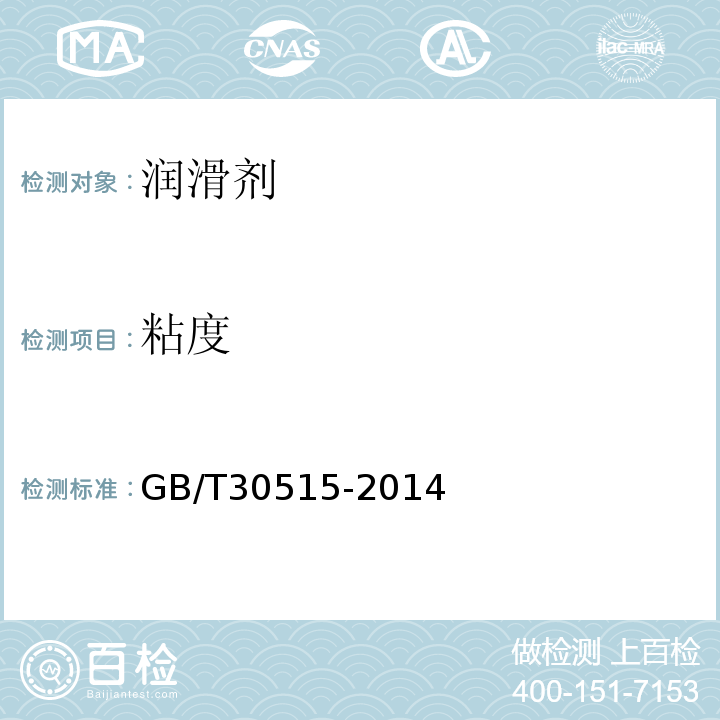 粘度 GB/T 30515-2014 透明和不透明液体石油产品运动黏度测定法及动力黏度计算法