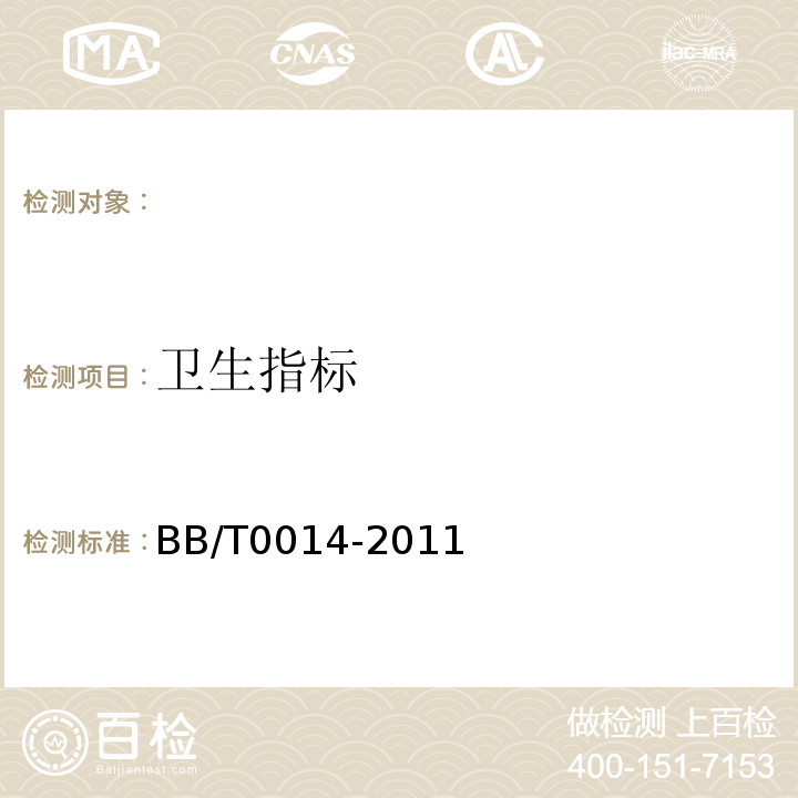 卫生指标 夹链自封袋BB/T0014-2011