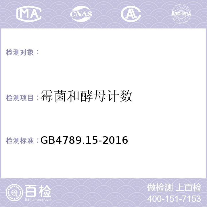 霉菌和酵母計數 食品安全國家標準食品微生物學檢驗霉菌和酵母計數GB4789.15-2016