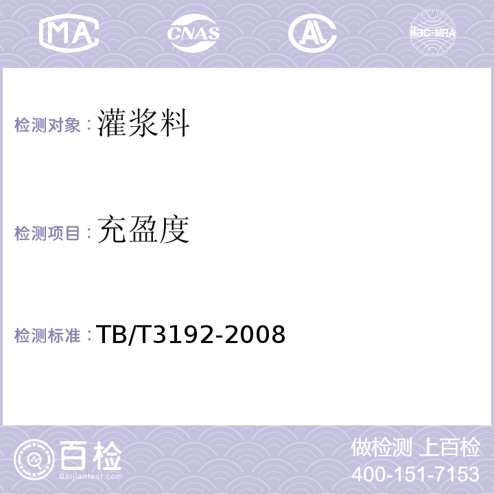 充盈度 铁路后张法预应力梁管道压浆技术条件 TB/T3192-2008