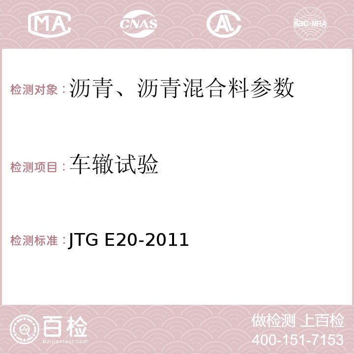 车辙试验 公路工程沥青及沥青混合料试验规程 JTG E20-2011