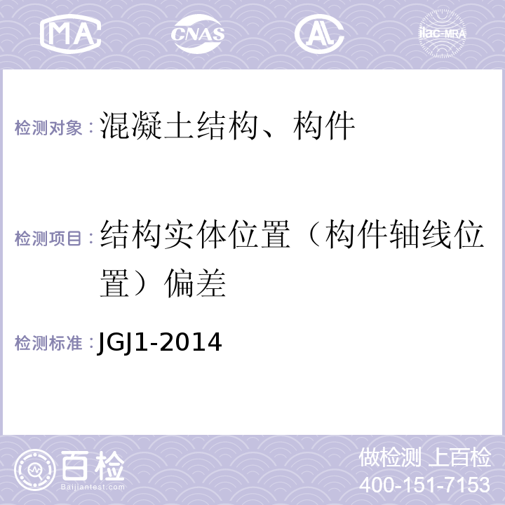 结构实体位置（构件轴线位置）偏差 JGJ 1-2014 装配式混凝土结构技术规程(附条文说明)