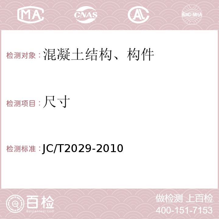 尺寸 预应力离心混凝土空心方桩 JC/T2029-2010