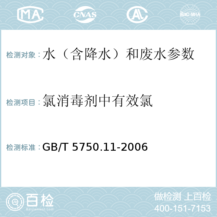 氯消毒剂中有效氯 生活饮用水标准检验方法 消毒剂指标 碘量法 GB/T 5750.11-2006（2）