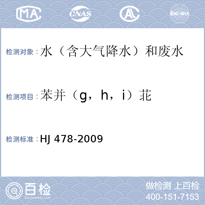 苯并（g，h，i）苝 水質 多環芳烴的測定 液液萃取和固相萃取高效液相色譜法 HJ 478-2009