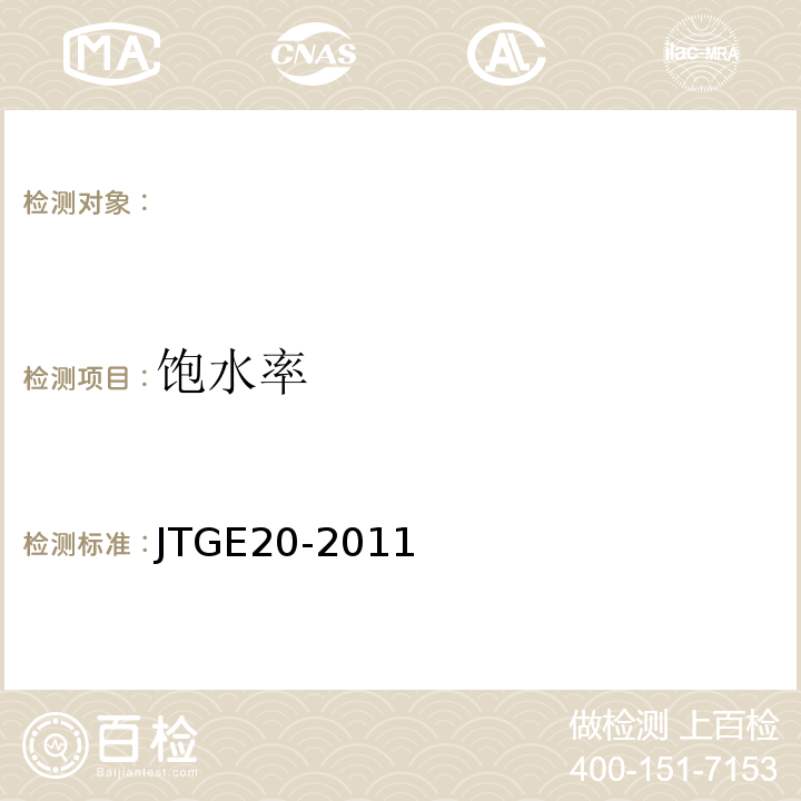 饱水率 公路工程沥青及沥青混合料试验规程JTGE20-2011。