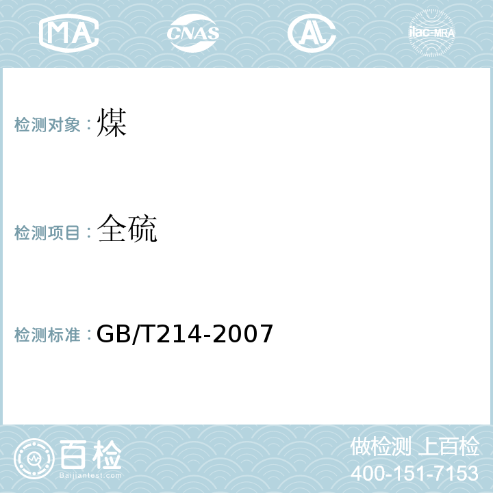 全硫 煤中全硫的测定方法GB/T214-2007