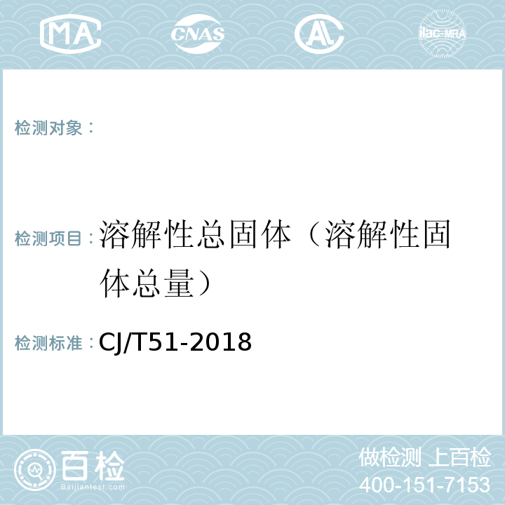 溶解性总固体
（溶解性固体总量） 城市污水水质检验方法标准CJ/T51-2018（9）