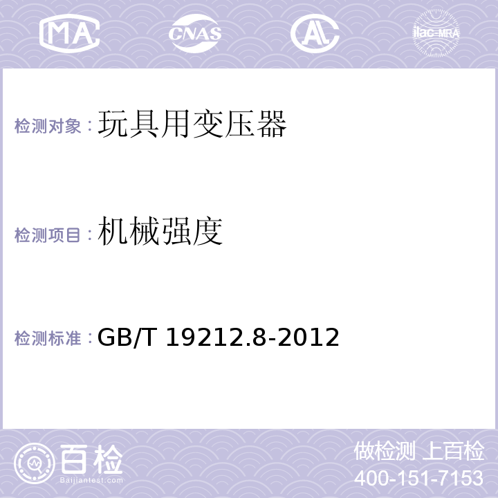 机械强度 电力变压器、电源、电抗器和类似产品的安全 第8部分：玩具用变压器和电源的特殊要求和试验 GB/T 19212.8-2012