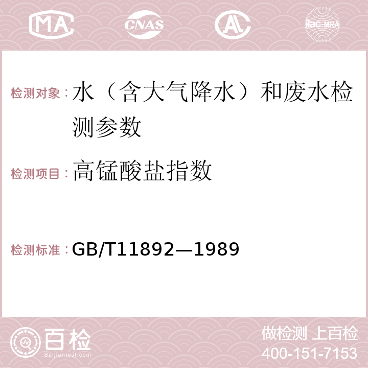 高錳酸鹽指數 水質 高錳酸鹽指數的測定 酸性高錳酸鉀法 GB/T11892—1989