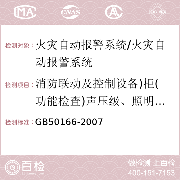 消防联动及控制设备)柜(功能检查)声压级、照明、长度、高度( 火灾自动报警系统施工及验收规范 /GB50166-2007