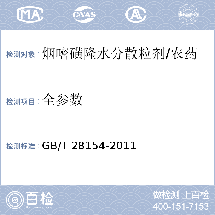 全参数 GB/T 28154-2011 【强改推】75%烟嘧磺隆水分散粒剂